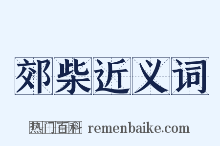 郊柴近义词是什么意思的图片